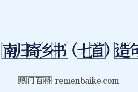 南归寄乡书（七首）造句是什么意思的图片